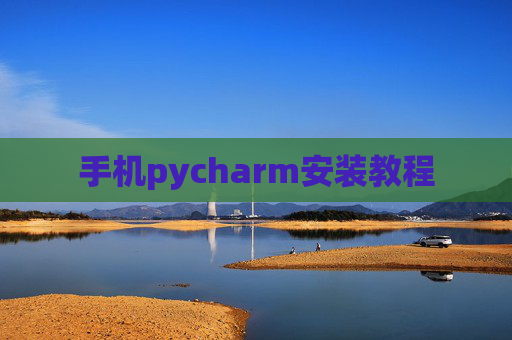 手机pycharm安装教程
