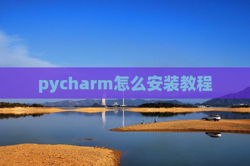 pycharm怎么安装教程
