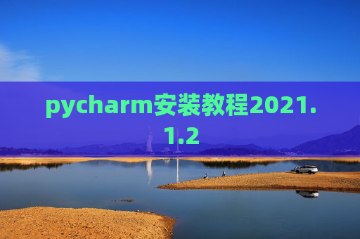 pycharm安装教程2021.1.2