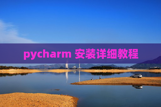 pycharm 安装详细教程