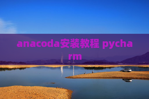 anacoda安装教程 pycharm