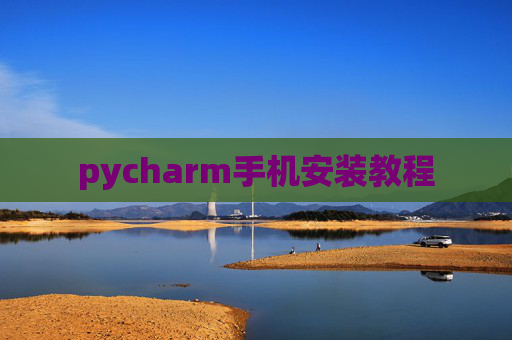 pycharm手机安装教程